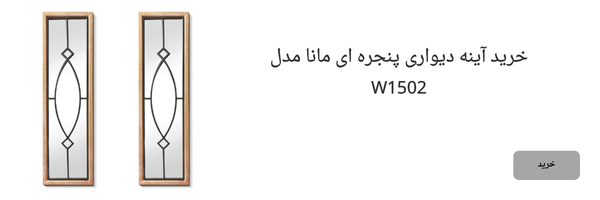 خرید آینه دیئاری پنجره ای مانا مدل W1502